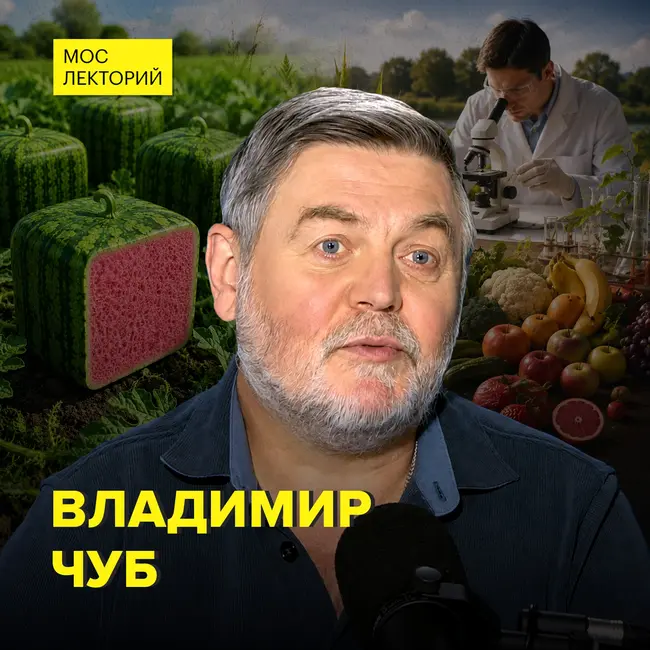 Тысячи лет селекции: от несъедобного к сладкому - доктор биологических наук Владимир Чуб