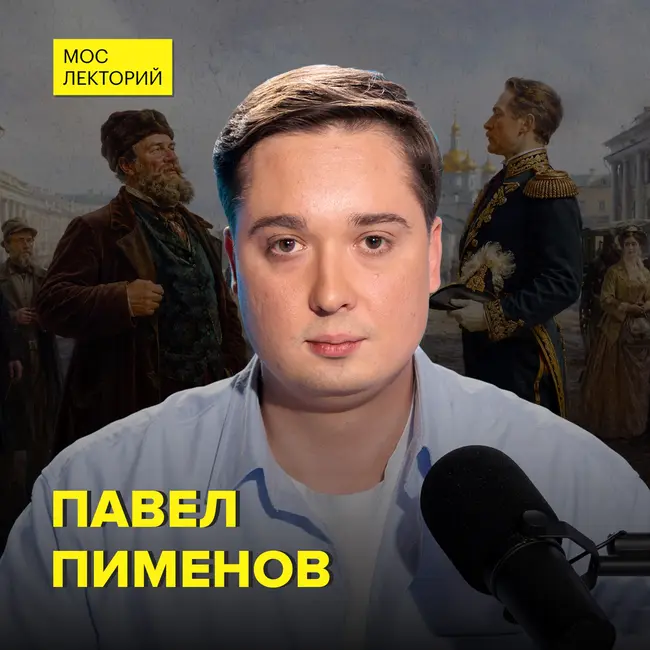 Сословная система: права от рождения и за деньги - историк-генеалог Павел Пименов