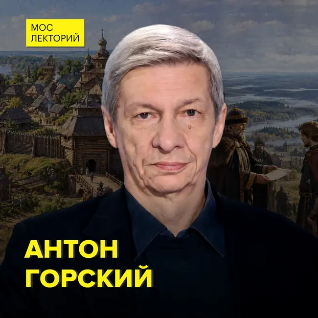 Юрий Долгорукий: от далёких земель до Москвы - доктор исторических наук Антон Горский