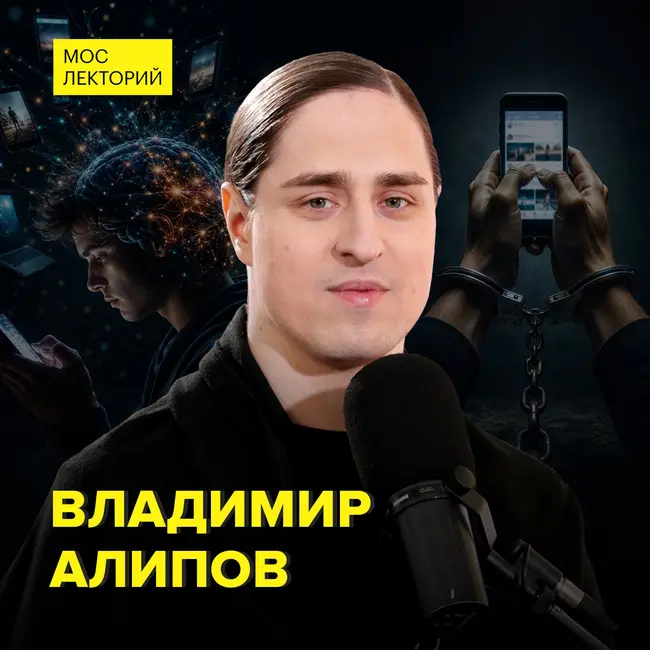 Цифровой плен: как гаджеты меняют работу мозга – нейробиолог Владимир Алипов