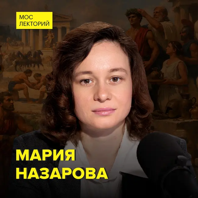 Как возникли Олимпийские игры - антиковед Мария Назарова