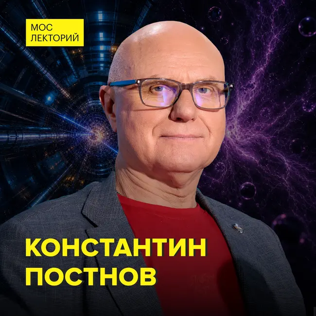 Главная задача, которую не могут решить физики - доктор физико-математических наук Константин Постнов