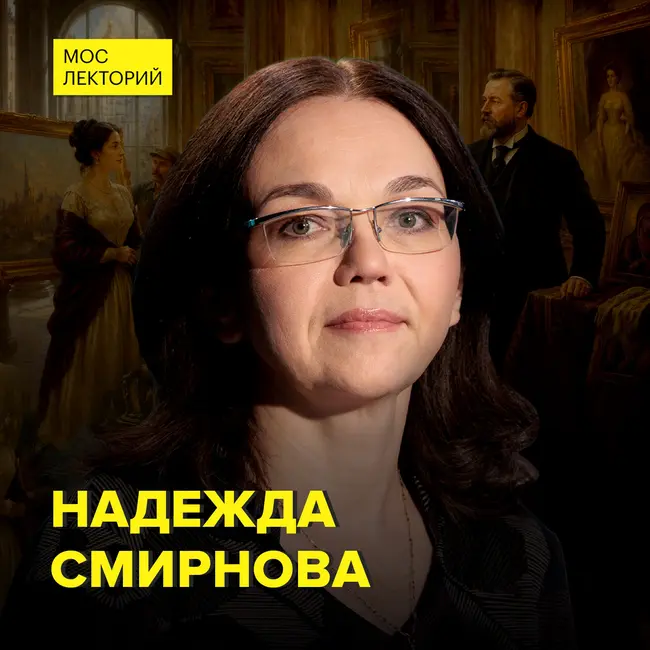 Рынок живописи в царской России - директор музея предпринимателей, меценатов и благотворителей Надежда Смирнова