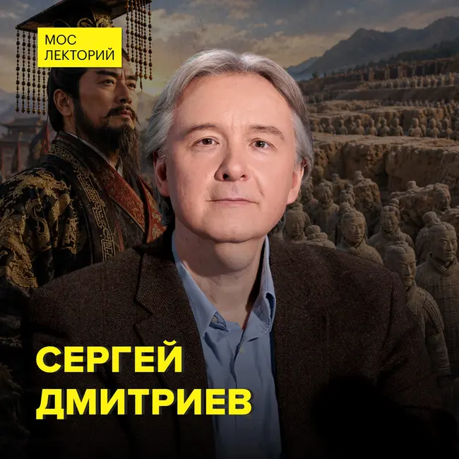 Цинь Шихуанди: армия, сокровища и легенды — кандидат исторических наук Сергей Дмитриев
