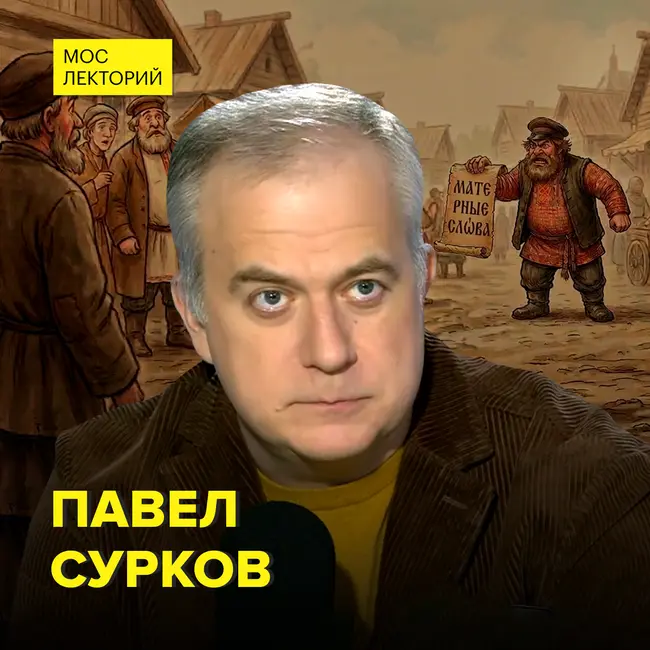 Как менялась нецензурная лексика на протяжении веков? - писатель Павел Сурков