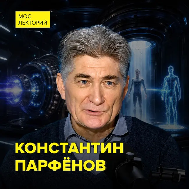 Электричество без потерь энергии: квантовый прорыв - кандидат физико-математических наук Константин Парфенов
