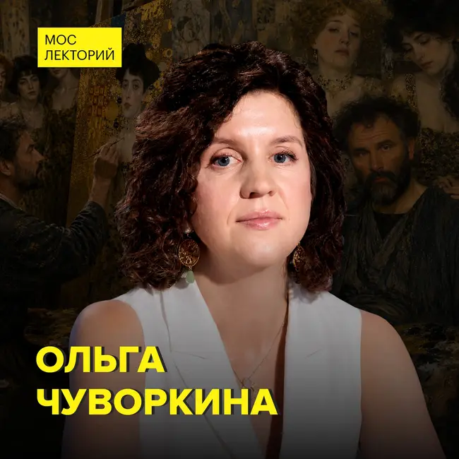 Густав Климт: золото, страсть и тайны – искусствовед Ольга Чуворкина