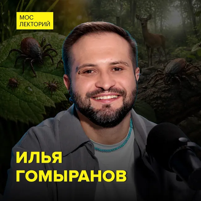 Вся правда о клещах - биолог Илья Гомыранов