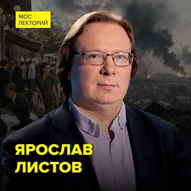 85 лет назад: утро, изменившее историю - историк Ярослав Листов