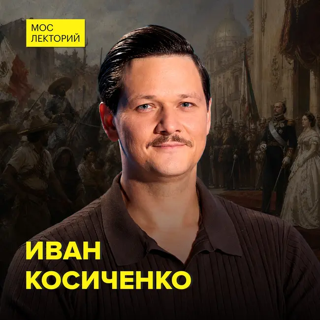 Мексика: империя, революция и запрет на переизбрание - кандидат исторических наук Иван Косиченко