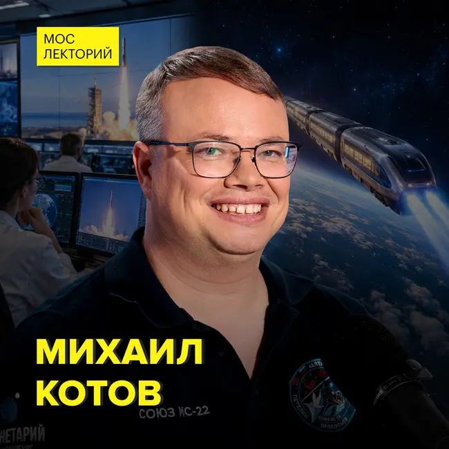 Бесконечность – не предел: Как Королёв создал космическую программу СССР - популяризатор космонавтики Михаил Котов