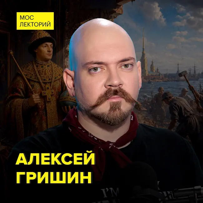 Кто на самом деле прорубил окно в Европу - кандидат экономических наук Алексей Гришин