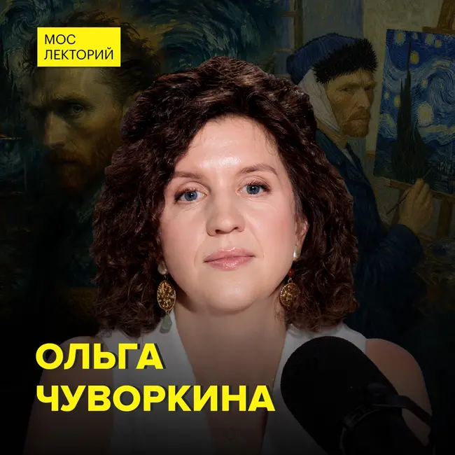 Винсент Ван Гог: безумный гений – искусствовед Ольга Чуворкина