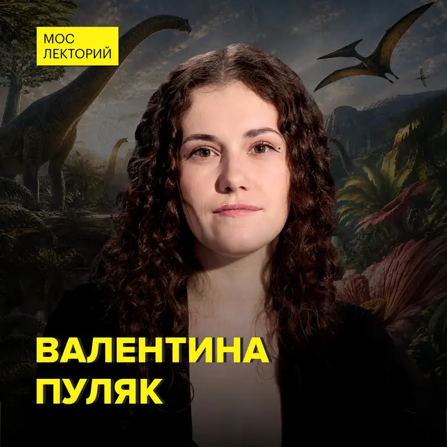 Гиганты с планеты Земля: Почему динозавры достигали исполинских размеров? - биолог-палеонтолог Валентина Пуляк