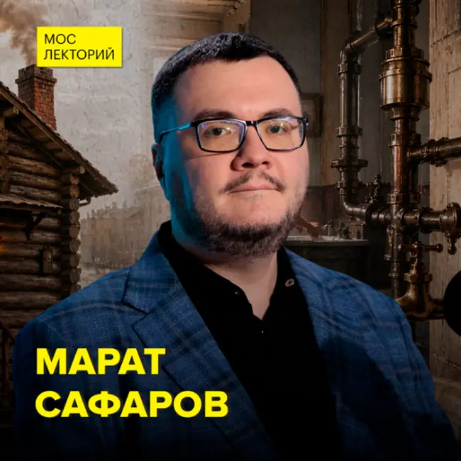 Когда в Москве появился первый трубопровод? - историк Марат Сафаров