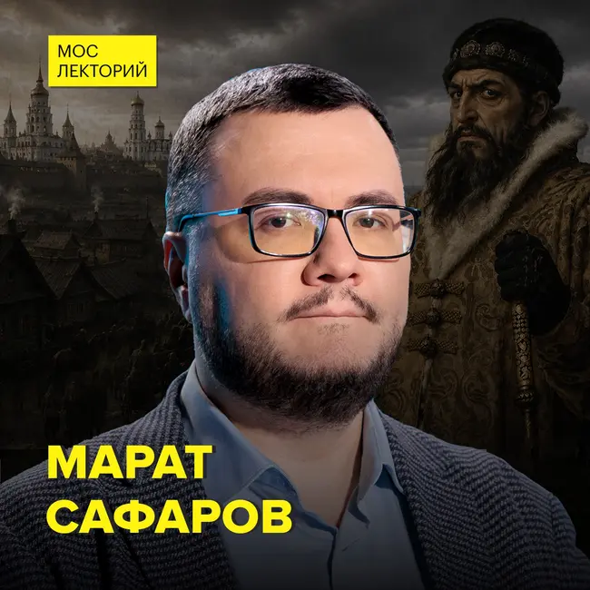 Хороший, плохой, грозный: как царь усмирял Россию - историк Марат Сафаров