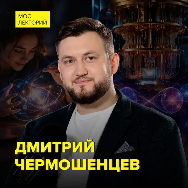 Квантовые технологии: прорыв или опасная угроза - научный сотрудник Российского квантового центра Дмитрий Чермошенцев