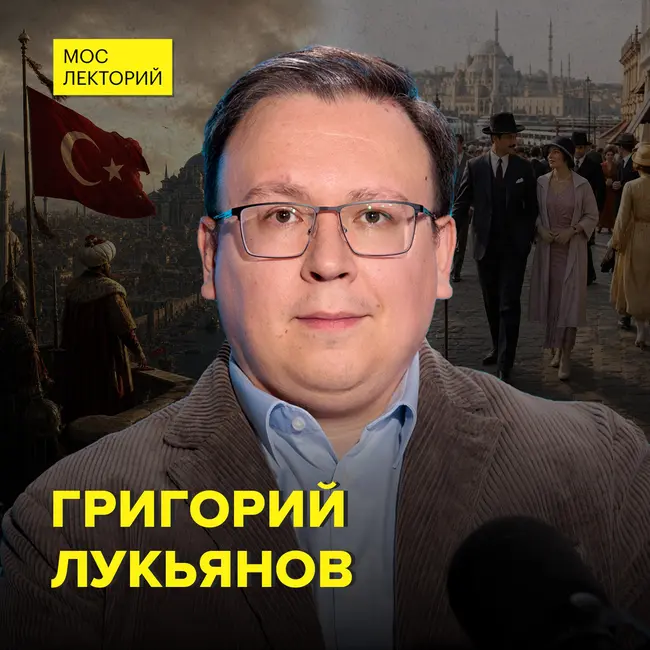 Османская империя: крушение и ловушки Британии - востоков Григорий Лукьянов