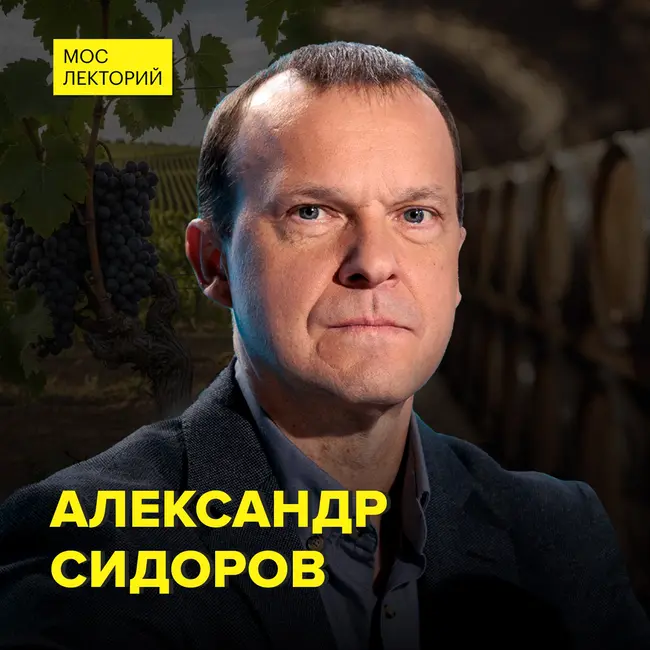 История виноделия в России - доктор исторических наук Александр Сидоров