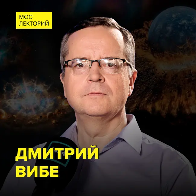 Как рождаются и умирают планеты? - Астроном Дмитрий Вибе