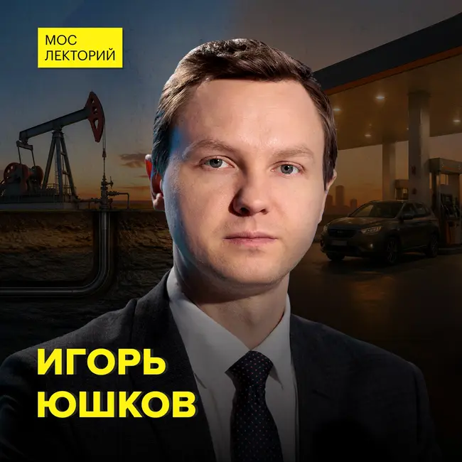 Нефть: цена, хранение и будущее - аналитик Фонда национальной энергетической безопасности Игорь Юшков