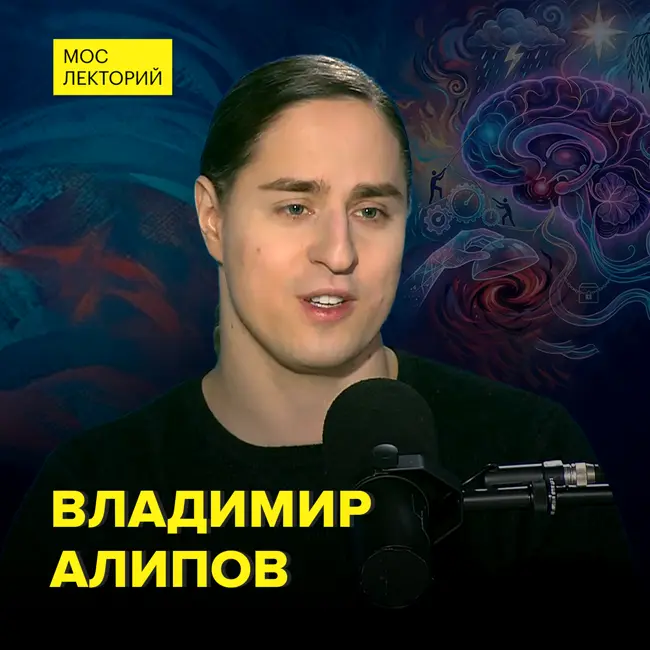 Зачем нужны эмоции и как ими управлять – нейробиолог Владимир Алипов