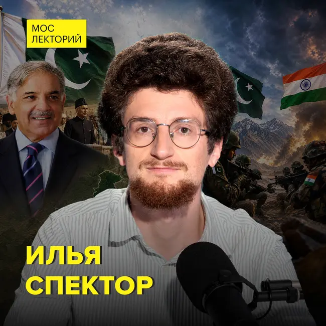 Как складывались отношения России и Пакистана - кандидат исторических наук Илья Спектор