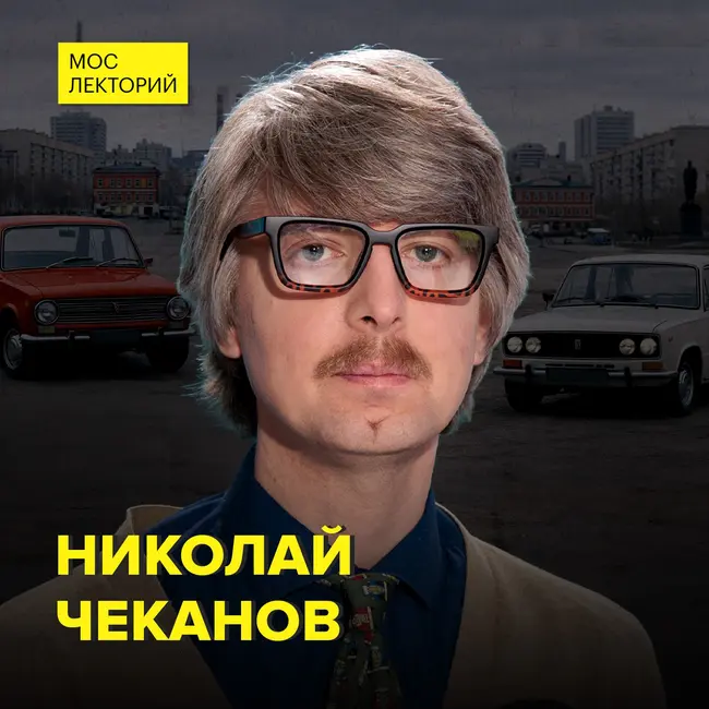 Как в СССР создавали народный автомобиль – историк Николай Чеканов