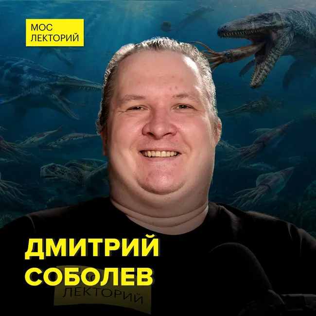 Морские динозавры: на кого они охотились - научный блогер Дмитрий Соболев