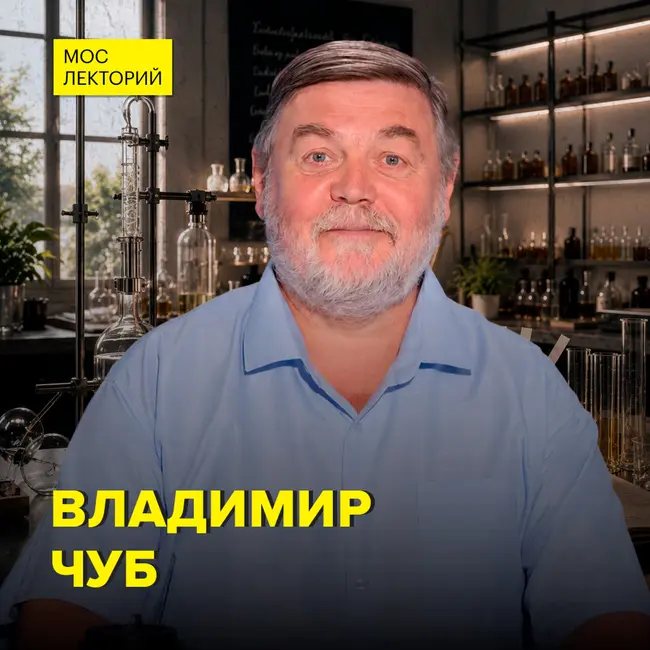 История ароматов – профессор Владимир Чуб