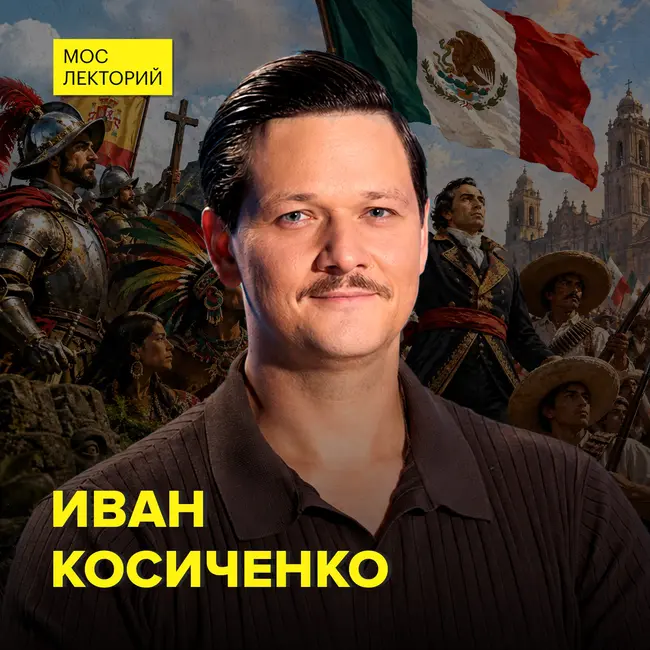 Мексика: от ацтеков до независимости - исторических наук Иван Косиченко