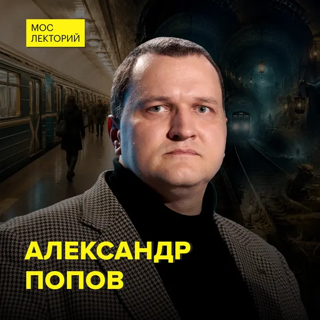 Поезд-призрак существует? Мифы о московском метро - историк и фотограф московского метро Александр Попов