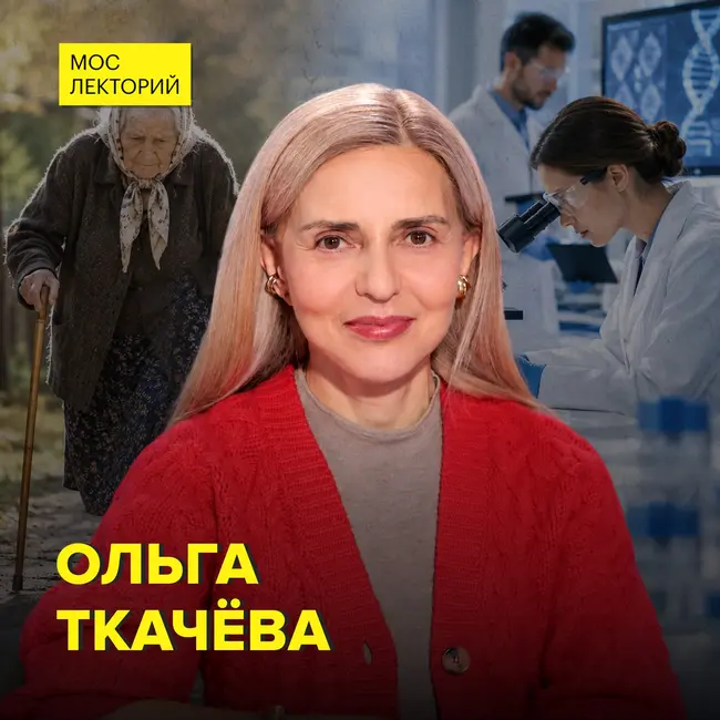 Старение: можно ли его остановить — доктор медицинских наук Ольга Ткачева