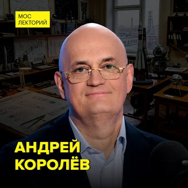 Каким был в жизни академик АН СССР, конструктор ракетно-космических систем Сергей Королев? - хирург Андрей Королев