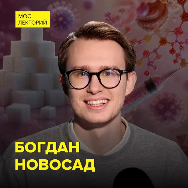 Сладкая тайна иммунитета - химик Богдан Новосад