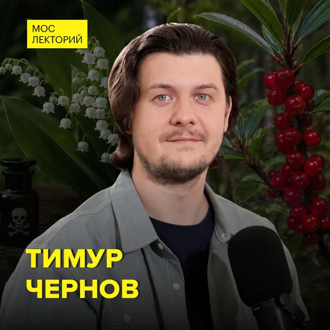 Ядовитые растения: борщевик, ландыш, волчеягодник – биолог Тимур Чернов