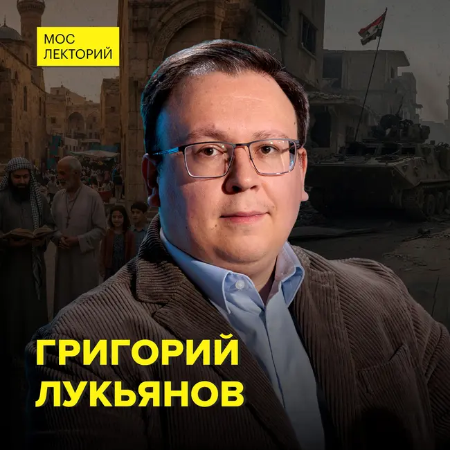 Когда наступит мир на Ближнем Востоке? - востоковед Григорий Лукьянов