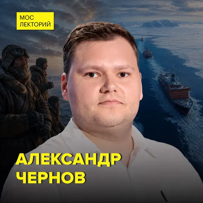 Как корабли проходили через льды Арктики - историк Александр Чернов