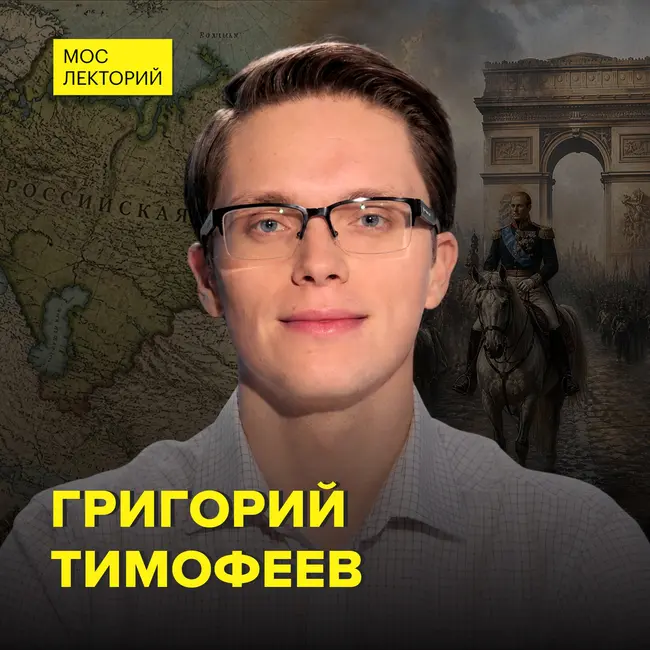 Александр I: от заговора против отца до взятия Парижа — историк Григорий Тимофеев