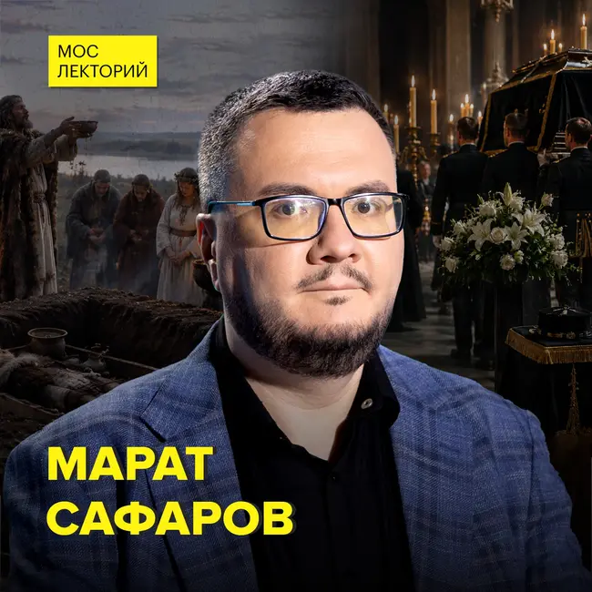 Как менялись погребальные традиции России - историк Марат Сафаров