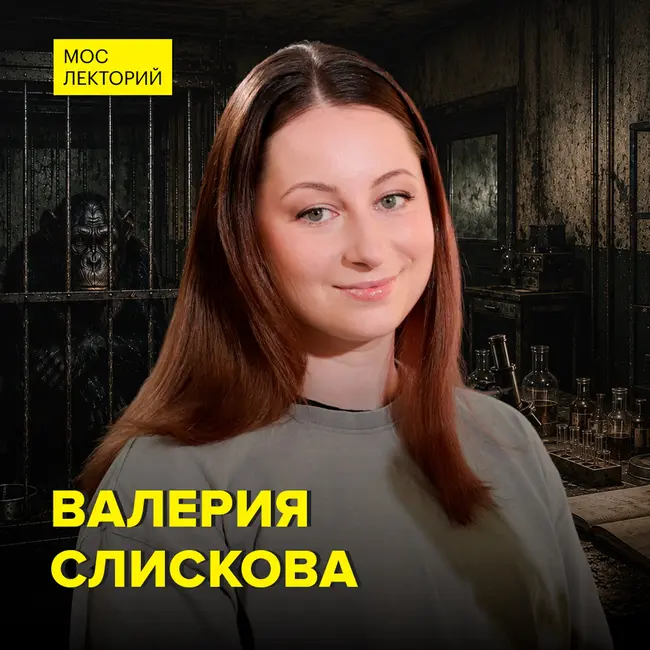 Каким видели будущее писатели-фантасты - историк советской науки Валерия Слискова