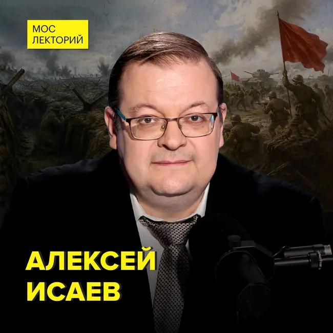 Почему рухнул план «Барбаросса» - военный историк Алексей Исаев
