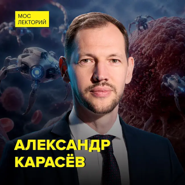 Нанороботы против рака - врач-генетик Александр Карасев