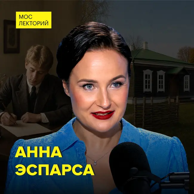 Сергей Есенин: как деревенский парень покорил столицу - историк Анна Эспарса