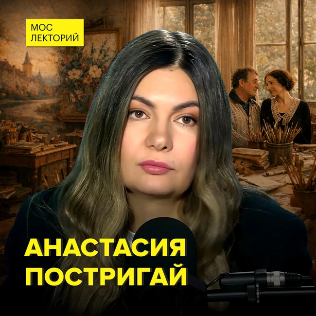 Искусствовед Анастасия Постригай - История любви Марка Шагала и Беллы Розенфельд