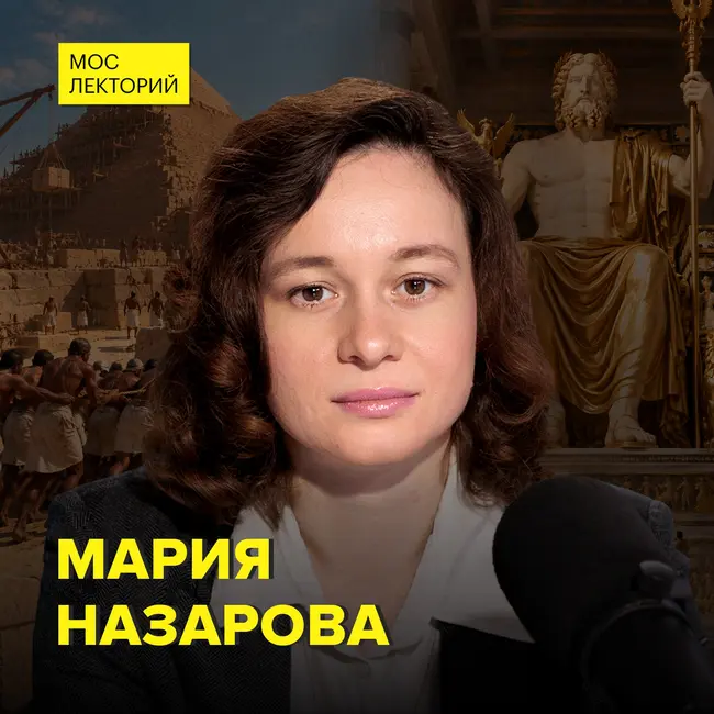 Чудеса света: правда и загадки исчезновений - доцент кафедры истории искусств СПбГУПТД Мария Назарова