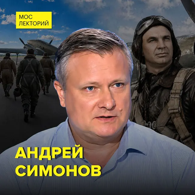 Как стать летчиком-испытателем - историк Андрей Симонов