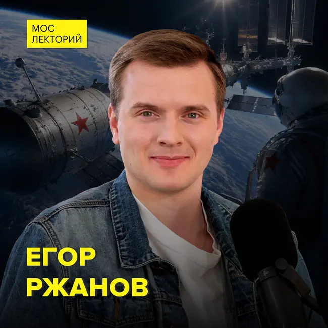 Космический прогресс: от Гагарина до SpaceX – инженер Егор Ржанов