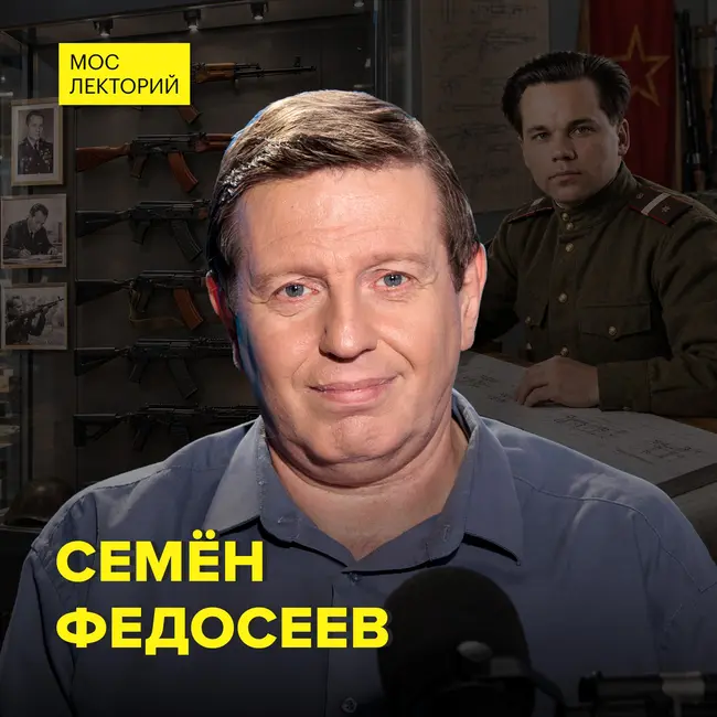 Как создавался автомат Калашникова - специалист в области стрелкового оружия Семен Федосеев