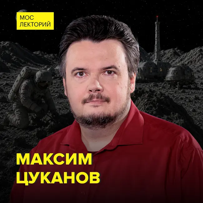 Пешком до Луны: Когда будет следующая высадка на Луну - популяризатор космонавтики Максим Цуканов